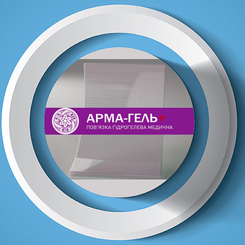  Пов`язки гідрогелеві АРМА-ГЕЛЬ+ насичені лікарськими засобами 