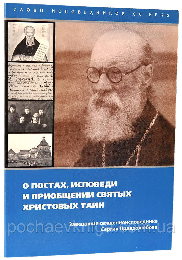 Про пости, сповіді і прилучення до святих Христових таїн