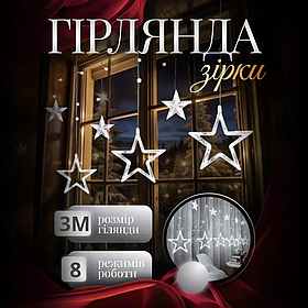 Електрична гірлянда Зірка штора 3 метри на вікно для фотозон біла WYF11W