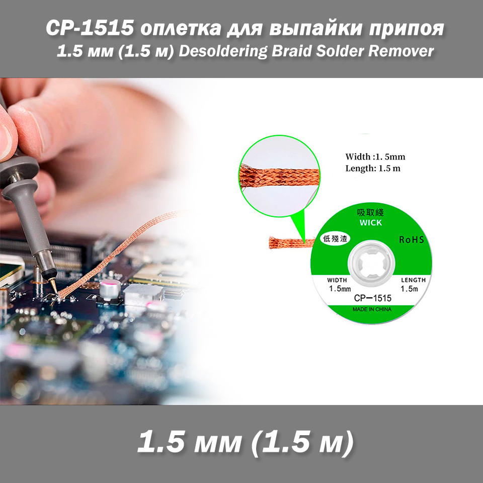 CP-1515 обплетення для випаювання припою 1.5 мм (1.5 м) Desoldering Braid Solder Remover, фото 1