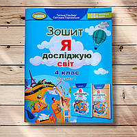 Зошит Я досліджую світ 4 клас 1 частина Авт: Гільберг Т. Вид: Генеза