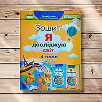 Зошит Я досліджую світ 4 клас 2 частина Авт: Гільберг Т. Вид: Генеза