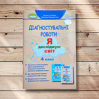 Діагностувальні роботи Я досліджую світ 4 клас Авт: Гільберг Т. Вид: Генеза