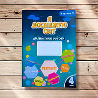 Діагностичні роботи Я досліджую світ 4 клас Частина 1 Авт: Воронцова Т. Вид: Алатон