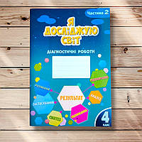 Діагностичні роботи Я досліджую світ 4 клас Частина 2 Авт: Воронцова Т. Вид: Алатон