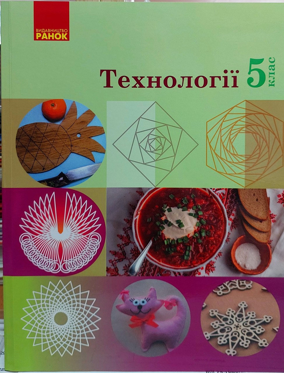 Технології 5 клас (підручник для 5-6 класів) Ранок
