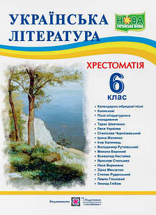 Українська література 6 клас Хрестоматія. Витвицька С.