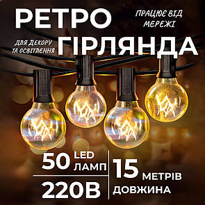 Ретро гірлянда вулична 50 лампочок 15 метрів жовта G4050L