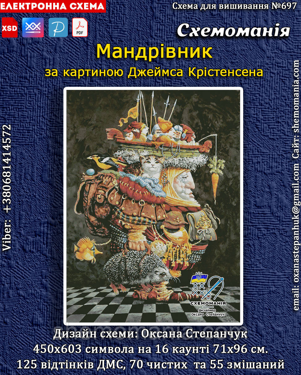 (Електронна)Схема для вишивання хрестиком або петитом: "Мандрівник"
