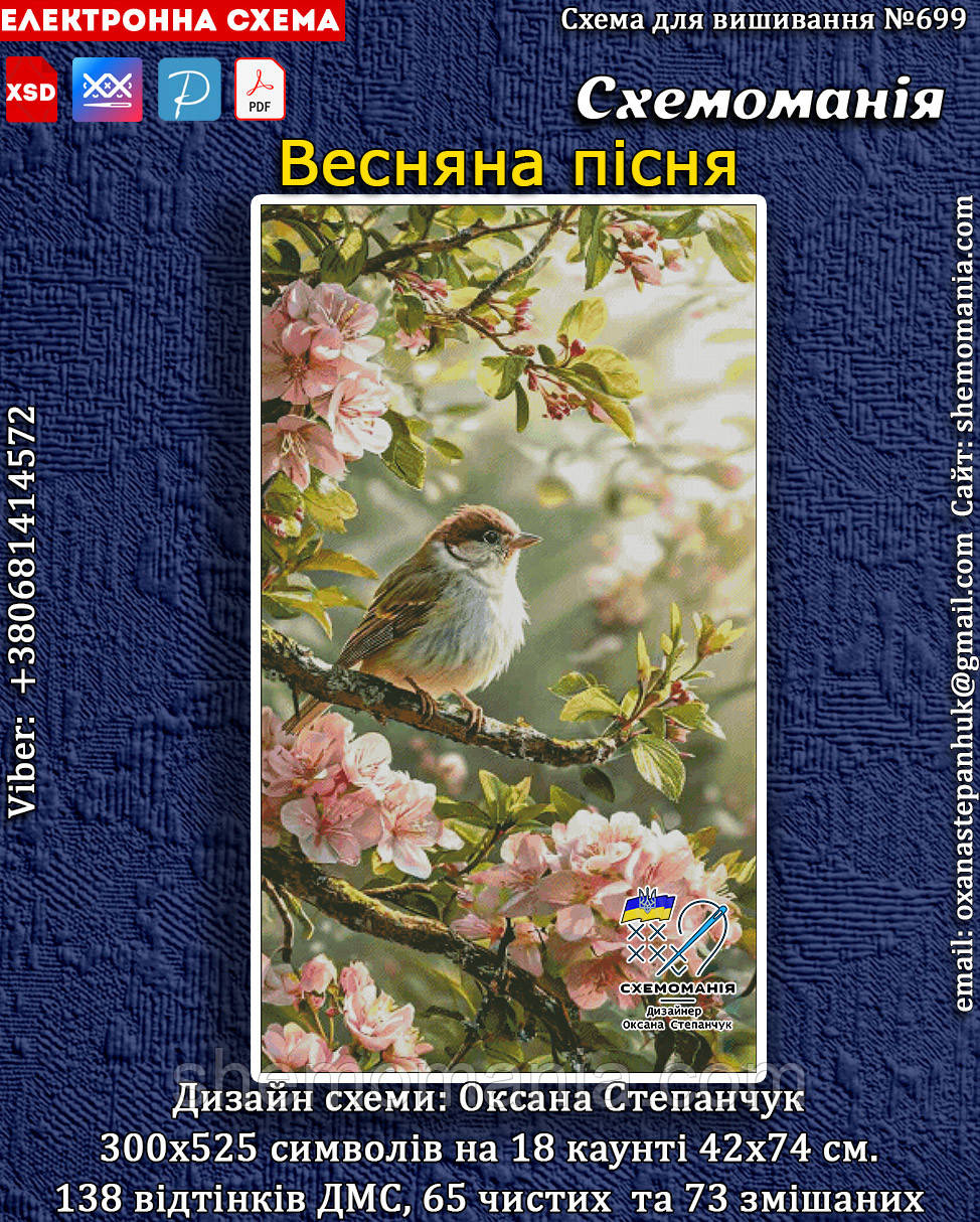 (Електронна)Схема для вишивання хрестиком або петитом: "Весняна пісня"