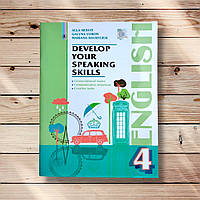 Розвиваємо уміння спілкування Англійська мова 4 клас Авт: Несвіт А. Вид: Генеза