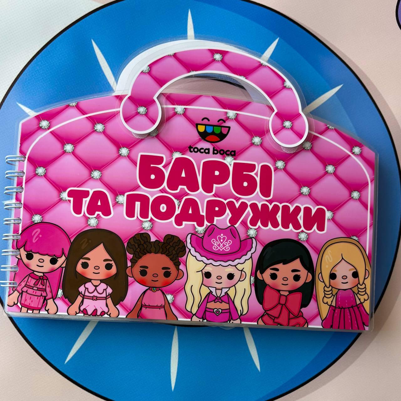 Альбом на липучках Тока Бока Домиксумочка Барби и её подружки