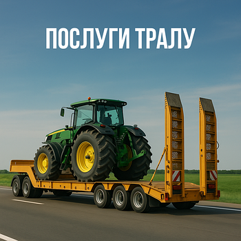 ПОСЛУГИ ТРАЛУ