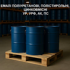 Емалі поліуретанові, цинконаповнені, полістирольні УРФ-1101, УР-5101, УР-7101, УРФ-1128, УР-49,