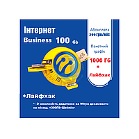 Безлімітний Інтернет «Інтернет Business 100» 299 грн./міс. (1000Гб+ЛайфХак ) без телефонії!