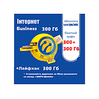 ТАРИФНИЙ ПЛАН Life  «Інтернет Business 300» 349 грн./мес.  (300 Гб + Лайфхак) 2025, тільки Інтернет