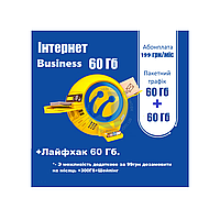 ТАРИФНИЙ ПЛАН Life  «Інтернет Business 60» 199 грн./мес.  (60 Гб + Лайфхак) 2025, тільки Інтернет