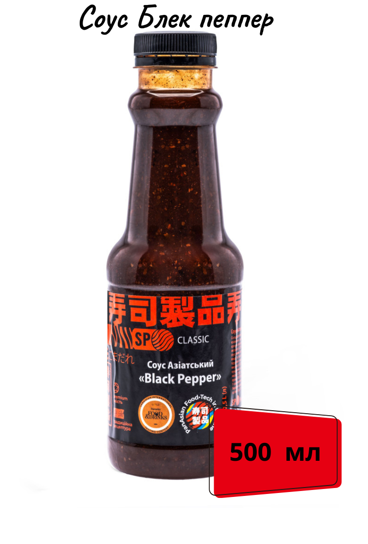 Соус Black Pepper Classic SP 0,5 л