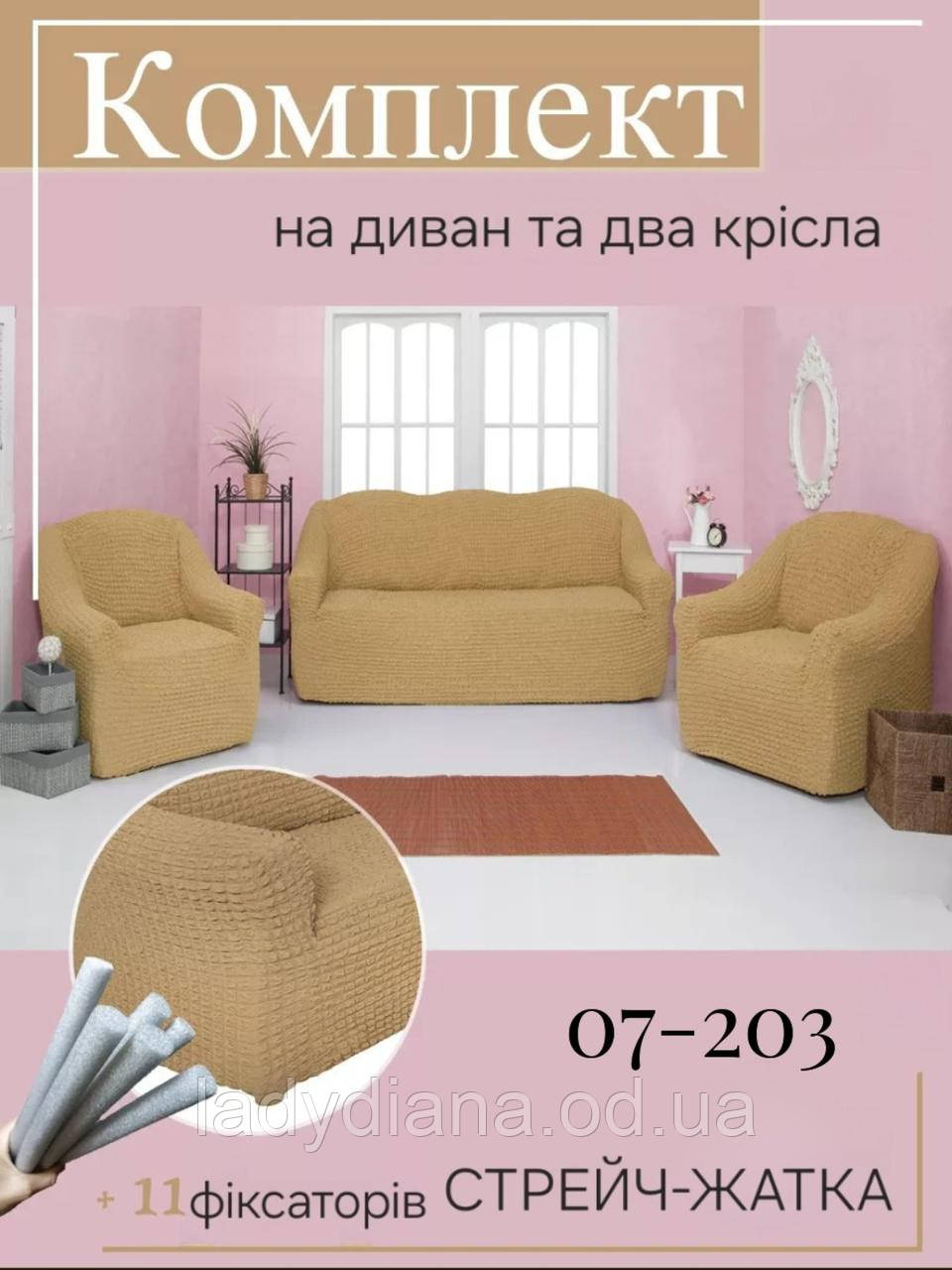 Чохли на диван та два крісла жатка креш без оборки натяжні накидки  універсальні розміри комплект 3 предмети, фото 1