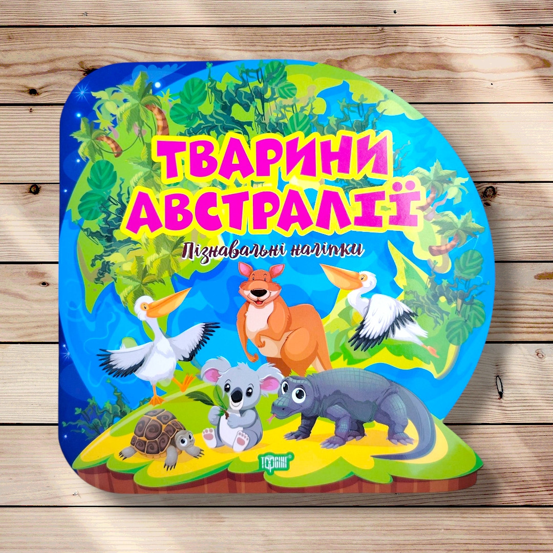 Пізнавальні наліпки Тварини Австралії Авт: Алліна О. Вид: Торсінг, фото 1
