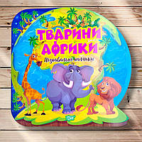 Пізнавальні наліпки Тварини Африки Авт: Алліна О. Вид: Торсінг