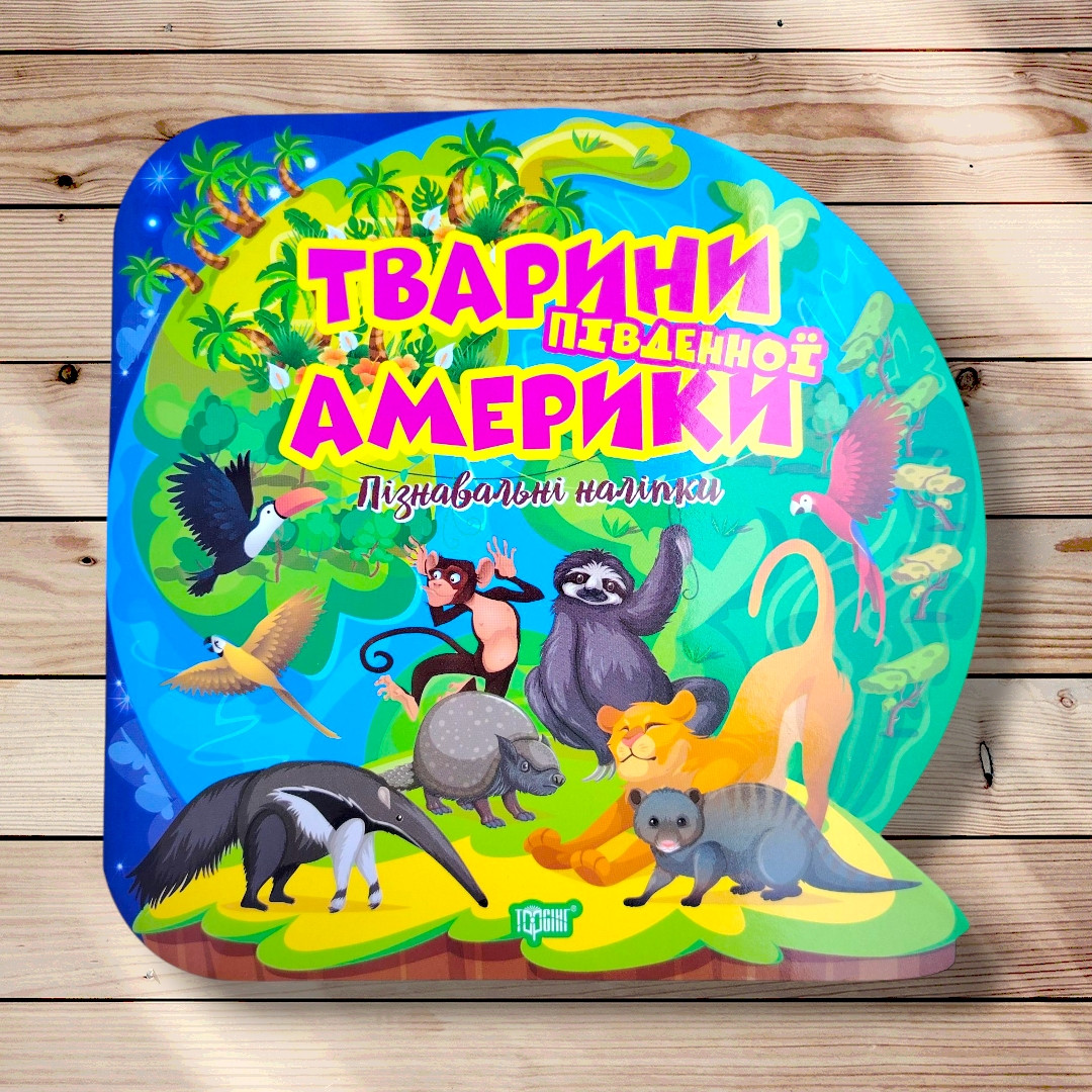 Пізнавальні наліпки Тварини Південної Америки Авт: Алліна О. Вид: Торсінг, фото 1