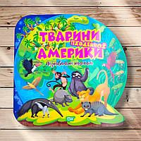 Пізнавальні наліпки Тварини Південної Америки Авт: Алліна О. Вид: Торсінг
