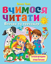 Книга Веселий старт «Вчимося читати» Тренажер з читання для дітей 5 - 7 років - Олена Чала (9786178405779)