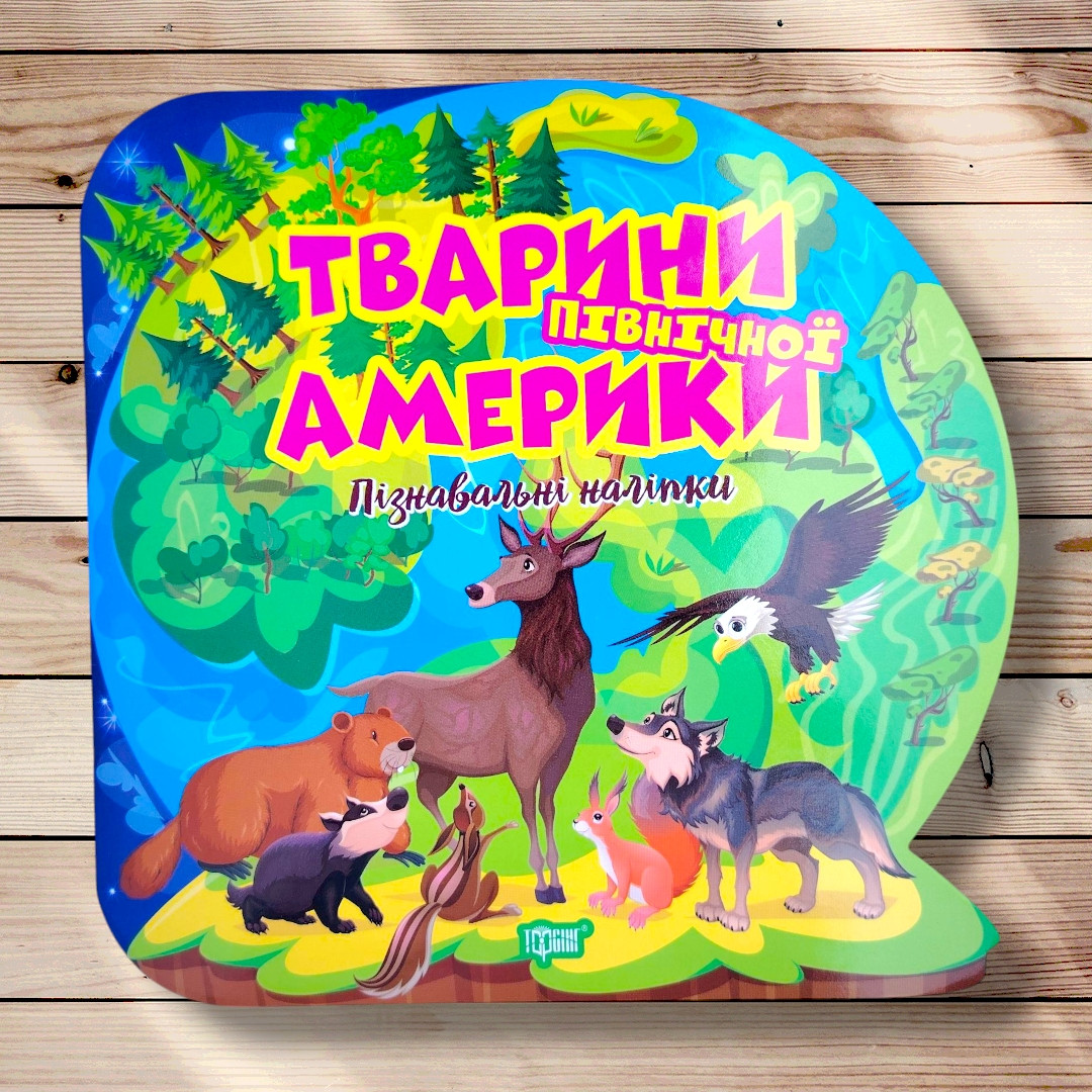 Пізнавальні наліпки Тварини Північної Америки Авт: Алліна О. Вид: Торсінг, фото 1