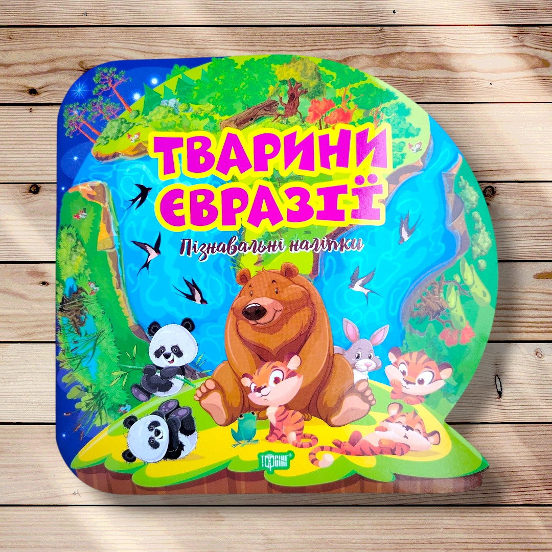 Пізнавальні наліпки Тварини Євразії Авт: Алліна О. Вид: Торсінг, фото 1