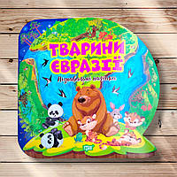 Пізнавальні наліпки Тварини Євразії Авт: Алліна О. Вид: Торсінг