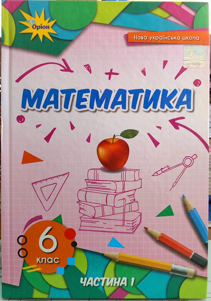 Математика 6 клас підручник НУШ  (1 частина)