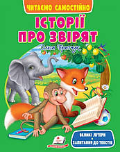 Книга Веселий старт «Історії про звірят» Читаємо самостійно для дітей 6-7 років - Ольга Братчук (9786178405786)