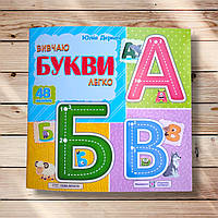 Вивчаю букви легко Авт: Деркач Ю. Вид: Підручники і Посібники