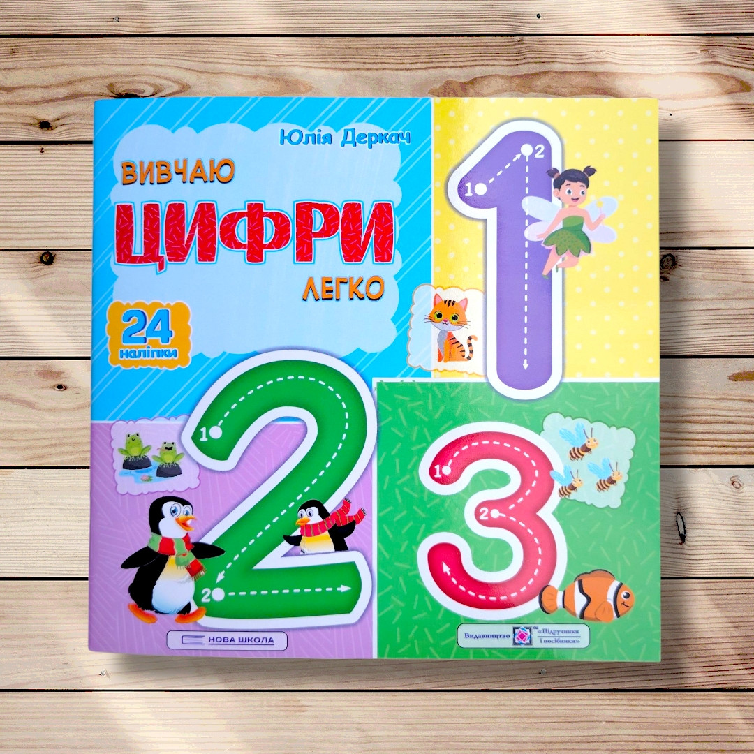 Вивчаю цифри легко Авт: Деркач Ю. Вид: Підручники і Посібники, фото 1