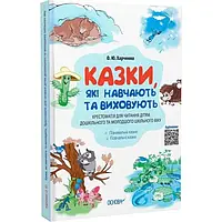 Книга Казки, які навчають та виховують. Хрестоматія (біла) / Олена Харченко. Мудрі казки (9786170040527)