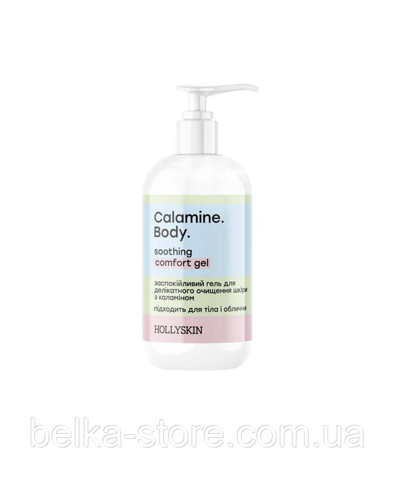 Заспокійливий гель для делікатного очищення шкіри HOLLYSKIN Calamine. Body. з каламіном, фото 1