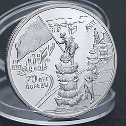 Сувенір монета 3 рубці 2015г 70-літ Перемоги