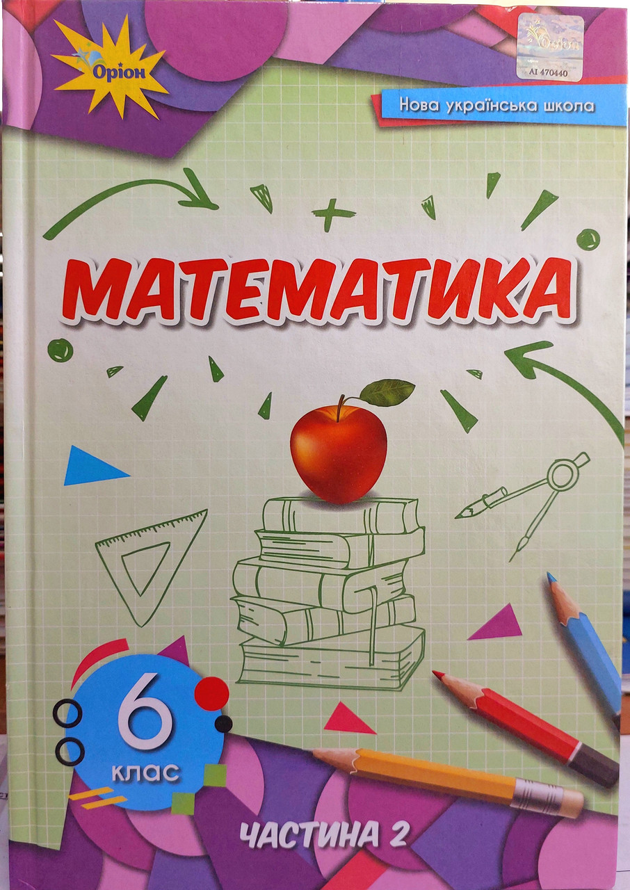 Математика 6 клас підручник НУШ (2 частина)