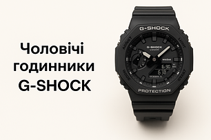 Чоловічі годинники G‑SHOCK