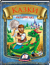 Книга «Казки українські» Збірка народних казок для дітей (9786178405915)