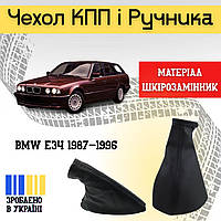 Чехол на кулису КПП и ручник BMW 5 E34 Бмв Е34 1987-1995 Черный