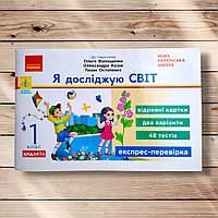 Експрес-перевірка Я досліджую світ 1 клас До підручника Волощенко О. Авт: Жидецька О. Вид: Ранок
