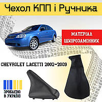 Чехол на кулису КПП и ручник Chevrolet Lacetti Шевроле Лачетти 2003-2012 Черный