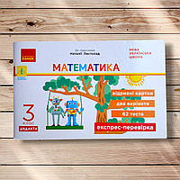 Експрес-перевірка Математика 3 клас До підручника Листопад Н. Авт: Муренець О. Вид: Ранок