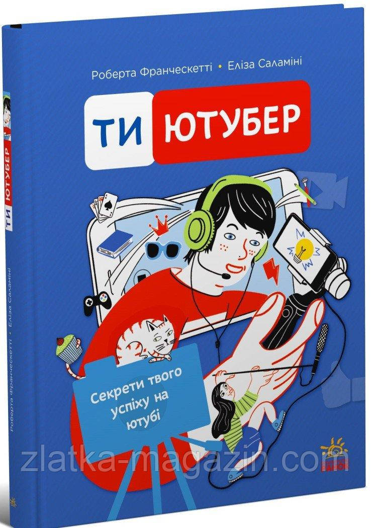 Ти — ютубер. Секрети твого успіху на ютубі, фото 1