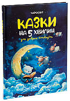 Книга Казки на 5 хвилин для добрих сновидінь. Серія - Чаросвіт (українською)