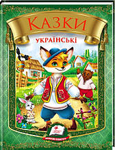 Книга «Казки українські» Збірка народних казок для дітей (9786178405908)