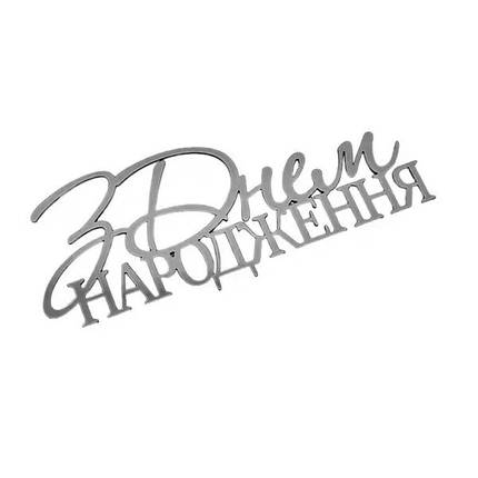 Дзеркальний топпер "З Днем народження" (СРІБЛО) Slado, фото 1