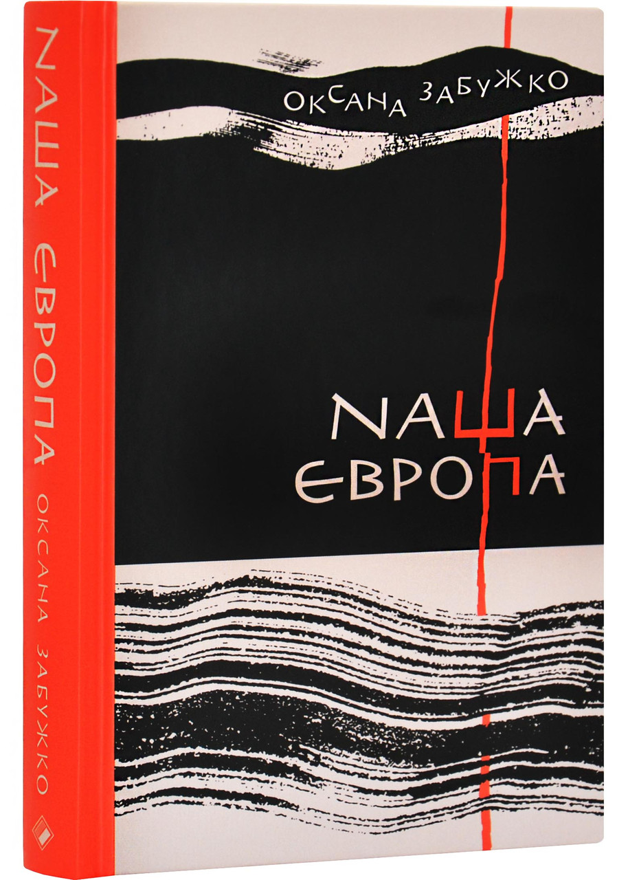 Наша Європа, фото 1